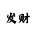 福彩3d组3中奖规则